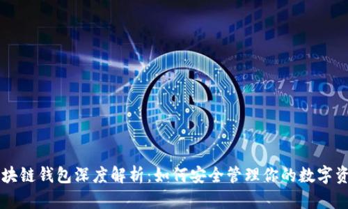 区块链钱包深度解析：如何安全管理你的数字资产