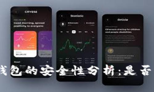 imToken钱包的安全性分析：是否值得信赖？