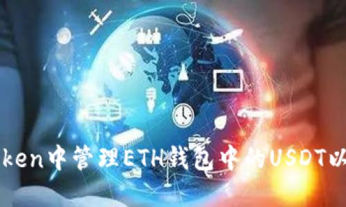 如何在imToken中管理ETH钱包中的USDT以及实用技巧
