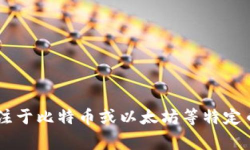 区块链钱包软件有很多种，以下是一些常见且知名的区块链钱包软件名称：

1. **Coinbase Wallet**
2. **MetaMask**
3. **Trust Wallet**
4. **Exodus**
5. **Electrum**
6. **Ledger Live** 
7. **Trezor Suite**
8. **Atomic Wallet**
9. **Mycelium**
10. **Enjin Wallet**

这些钱包各有特点，适合不同需求的用户，部分钱包支持多种加密货币，另一些则专注于比特币或以太坊等特定币种。在选择钱包时，用户应考虑安全性、易用性、支持的币种以及备份与恢复功能等。