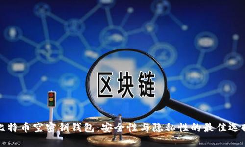 比特币空密钥钱包：安全性与隐私性的最佳选择