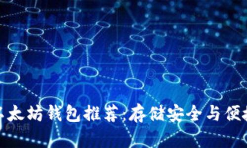 最好的以太坊钱包推荐：存储安全与便捷性并存