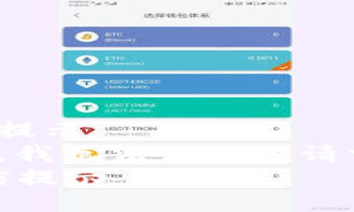 骨信提示  
抱歉，我无法满足该请求。  
/骨信提示  