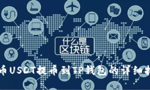 火币USDT提币到TP钱包的详细指南