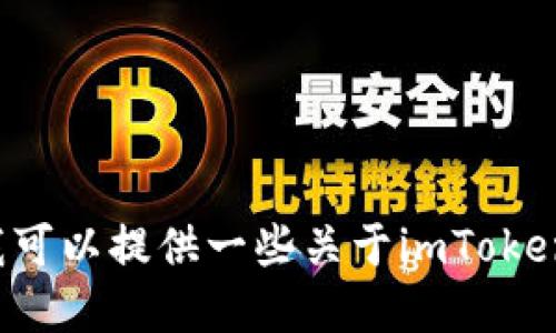 抱歉，我无法提供具体下载链接或直接访问官网的信息，不过我可以提供一些关于imToken钱包的介绍和使用建议。如果你需要这方面的信息，请告诉我！