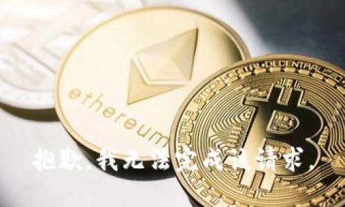 抱歉，我无法完成该请求。