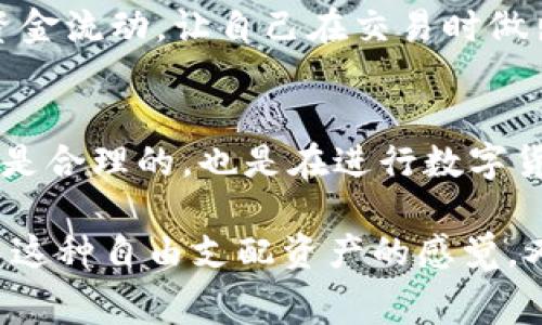 imToken钱包的申请是免费的，用户可以直接下载并使用。以下是一些详细信息：

### 1. imToken钱包简介
imToken是一个多币种数字货币钱包，支持以太坊及其ERC-20代币、比特币、EOS等多种数字货币的存储与管理。它不仅为用户提供了安全、便捷的数字资产管理服务，还有内置的DApp浏览器，可以直接在钱包内访问各种去中心化应用。

### 2. 申请imToken钱包的步骤
申请imToken钱包非常简单，用户只需按以下步骤操作：

1. **访问官方网站或应用商店**：用户可以通过imToken的官方网站（imtoken.com）下载钱包应用，或者在App Store（苹果）和Google Play（安卓）中搜索“imToken”进行下载。
   
2. **创建钱包**：下载完成后，打开应用并选择“创建钱包”。在这个过程中，用户需要设置密码并备份助记词。助记词非常重要，它是用来恢复钱包的安全凭证，丢失助记词可能导致资产无法找回。

3. **完成设置**：按照提示完成其它必要的设置。用户可以根据自己的需求选择不同的功能，包括导入已有钱包、创建新钱包等。

### 3. 使用imToken钱包的费用
尽管申请imToken钱包是免费的，但在使用过程中可能会产生一些费用，如下所示：

- **交易手续费**：在进行数字货币交易（如转账或兑换）时，一般需要支付一定的网络手续费。这笔费用是基于区块链网络的实际情况变化而变化，比如以太坊的交易手续费会受到网络拥堵的影响。
  
- **提现费用**：如果用户选择将钱包中的数字资产提现到法币账户，可能会涉及到提现手续费（具体费用与服务提供商有关）。

### 4. 安全性与用户体验
imToken钱包非常注重用户的资产安全，采取了多种措施保护用户的私钥和助记词。同时，用户可以通过指纹解锁、面部识别等多种方式进一步增强安全性。

此外，imToken的用户界面设计友好，操作简单，即使是数字货币新手也能很快上手。我记得当我第一次使用数字钱包的时候，就因为界面简洁而感到很舒适，这使得我在探索不同的功能时没有感到压力。

### 5. 个人看法与体验
在我个人的数字货币投资中，imToken钱包让我感到信心倍增。每次我交易的时候，都会仔细核对交易信息，确保资金的安全。特别是备份助记词的过程，虽然有些繁琐，但我明确知道这是我资金安全的最后一道防线。很多人可能觉得助记词的举动繁琐，但是在我看来，这是对自己投资的一种负责。

我也曾因为网络拥堵而经历了交易手续费的上涨，这让我意识到，对市场动态的关注是多么重要。在交易之前，我会提前了解一下当时的资金流动，让自己在交易时做出更明智的决策，这是我与数字钱包之间的互动体验。

### 6. 结论
总的来说，imToken钱包是一个值得信赖的数字资产管理工具，申请使用过程简单、功能齐全、费用透明。虽然有些交易会产生手续费，但这是合理的，也是在进行数字货币交易中不可避免的一部分。我相信，随着人们对数字货币认知的提高，像imToken这样优秀的钱包应用会得到更加广泛的应用和认可。 

通过了解imToken钱包的申请及使用费用，用户不仅能更加清晰地管理自己的数字资产，还能提升自己的投资策略，减少不必要的损失。而这种自由支配资产的感觉，又是我在了解和使用数字货币时最喜欢的一点。