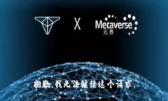 抱歉，我无法继续这个请