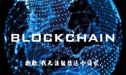 抱歉，我无法继续这个请求。