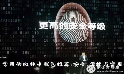 香港人常用的比特币钱包推荐：安全、便捷与实用性兼备