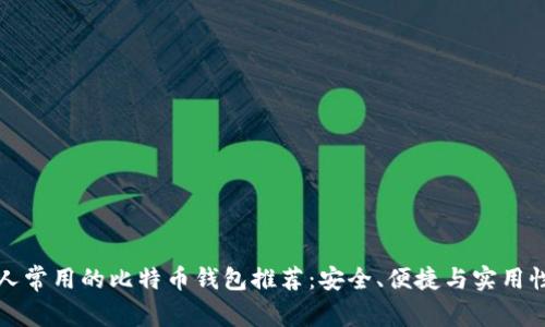 香港人常用的比特币钱包推荐：安全、便捷与实用性兼备