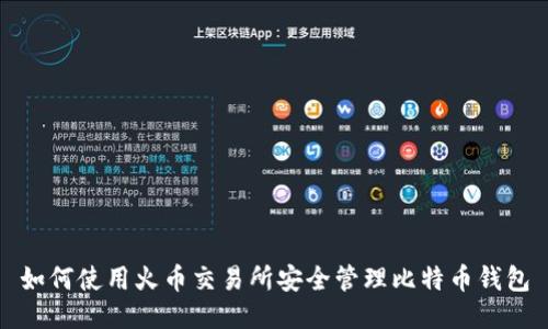如何使用火币交易所安全管理比特币钱包