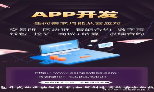 探索钱包开发的区块链技术：如何创造高效安全的数字钱包