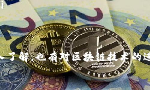 
如何快速将imToken钱包添加到手机首页？实用技巧与全面指南

imToken钱包, 添加到首页, 手机应用/guanjianci

引言
在这个数字货币越来越普及的时代，拥有一个方便、安全的钱包显得尤为重要。imToken钱包作为一款深受用户欢迎的数字资产钱包，提供了非常丰富的功能，帮助你安全管理各种数字资产。在我的使用过程中，发现将imToken钱包添加到手机首页不仅能提高使用效率，也能随时随地更方便地访问。不过，很多朋友可能不知道具体的操作步骤，今天我就来详细分享一下这个过程。

为什么要将imToken钱包添加到首页？
作为一名数字货币爱好者，我自己平时经常需要查看币价、进行转账或者签署交易，能够迅速打开我的imToken钱包是非常重要的。如果每次都要在应用列表中翻找，尤其是在有很多应用的时候，会浪费很多时间。将钱包添加到手机首页，不仅可以提升效率，还能让我在处理交易时更加从容。

添加imToken钱包到手机首页的步骤
h4iPhone用户的操作步骤/h4
对于拥有iPhone的用户来说，下面是详细的操作步骤：
ol
    li首先，确保你已经在iPhone上安装了imToken钱包。/li
    li打开imToken应用并登录到你的账户。/li
    li接着，轻触屏幕底部的“设置”选项。/li
    li在设置页面，找到并选择“添加到主屏幕”的选项。/li
    li你会看到一个弹窗，输入你希望显示在首页的名称，比如“我的imToken钱包”。/li
    li点击“添加”按钮，完成设置。/li
    li返回到主屏幕，你会发现imToken钱包图标已成功添加。/li
/ol

h4Android用户的操作步骤/h4
对于Android用户，操作流程也是非常简单的：
ol
    li首先，确保imToken钱包已经在你的手机上安装并登录。/li
    li打开imToken应用，并进入主界面。/li
    li在主界面的右上角，你可能会看到一个菜单按钮（通常是三个点的标志），点击它。/li
    li在弹出的菜单中选择“添加到主屏幕”选项。/li
    li输入你想要的名称，比如“imToken钱包”，然后确认。/li
    li返回到桌面，你应该能够看到imToken的快捷方式了。/li
/ol

我自己的故事
记得我第一次听说imToken钱包是在一个区块链论坛上，当时对这款钱包的功能描述非常兴奋。我当场就下载了应用，但在使用过程中发现，频繁在应用列表中寻找钱包真的很麻烦。后来我找到了一位朋友，他告诉我可以将钱包快捷方式添加至首页。于是我按照他的步骤进行操作，从那时起，imToken成为了我手机上最常用的应用之一。

使用小技巧，让钱包管理更轻松
在将imToken钱包添加到首页之后，我还发现了一些小技巧，可以帮助我更好地管理钱包：
ul
    listrong定期检查余额：/strong定期打开钱包查看各类资产的变化，让我对市场动态有更深入的了解。/li
    listrong设置快捷转账：/strong每当有朋友向我请教转账问题时，我总是会直接打开钱包进行操作。有时自己在清空余额或者进行小额转账时也能快速完成。/li
    listrong利用DApp功能：/strongimToken钱包不光是一个存储钱包，里面还有很多DApp可以使用，比如去中心化交易所，这让我可以合并我的投资操作，提升投资效率。/li
/ul

结论
将imToken钱包添加到手机首页不仅是提高效率的有效方法，也让我们在使用过程中感受到更大的便利。作为用户，我在这个过程中收获了很多，既包括对数字资产管理的深入了解，也有对区块链技术的进一步思考。希望我的经验能帮助到你，让我们在数字货币的世界里畅游无阻。

在今后的日子里，我会继续关注imToken钱包的使用技巧和功能更新，与大家共同探索这个数字资产管理的新天地。