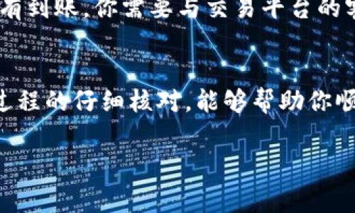 TSA币（Tether Stable Asset）是一种加密货币，通常作为一种稳定币存在，用于实现相对稳定的价值。如果你想将TSA币提到以太坊钱包，首先需要确保所使用的钱包能够支持TSA币及其相关的区块链协议。以下是一些步骤和注意事项，帮助你将TSA币提到以太坊钱包中。

步骤一：确认钱包支持
首先，你需要确认你的以太坊钱包支持TSA币。并不是所有以太坊钱包都支持所有类型的加密货币，因此首先需要查阅钱包的官方文档或支持的币种列表。

步骤二：获取TSA币
如果你还没有TSA币，你需要先通过交易平台购买。选择一个可靠的交易平台进行交易，确保该平台支持TSA币。一旦你购买了TSA币，就可以将其发送到你的以太坊钱包地址。

步骤三：获取以太坊钱包地址
在以太坊钱包的界面中，找到你的钱包地址。这通常是一个由字母和数字组成的字符串，确保复制无误，因为任何错误都会导致币种丢失。

步骤四：发送TSA币到以太坊钱包
在你购买TSA币的交易平台上，找到“提币”或“提现”的选项，输入你的以太坊钱包地址和要提取的TSA币数量。确认信息无误后，提交提币请求。请注意，提币可能需要一些时间来处理，具体时间取决于平台的处理速度。

步骤五：确认到账
一旦提币成功，你需要在你的以太坊钱包中确认到账。通常在钱包界面上可以看到相应的资产变动。如果在一定时间内没有到账，你需要与交易平台的客服进行联系。

总结
在将TSA币提到以太坊钱包时，确保所有步骤的准确性和安全性非常重要。保持对钱包和平台安全性的警惕，以及对转账过程的仔细核对，能够帮助你顺利管理和使用你的加密资产。

如果你有任何更具体的问题或需要深入了解的内容，欢迎随时提问！