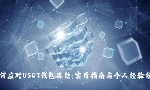 如何应对USDT钱包冻结：实用指南与个人经验分享