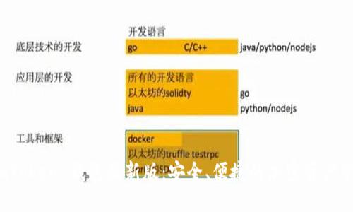 探索 imToken 钱包最新版：安全、便捷的加密资产管理工具