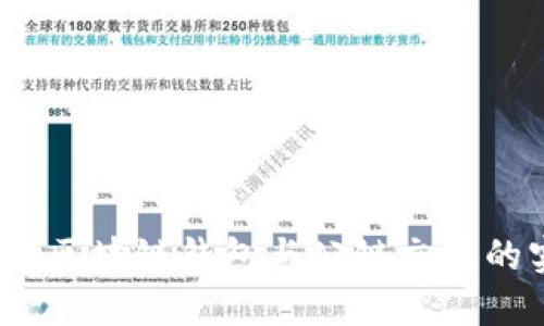 深入探索：区块链钱包与公链交互的实用指南