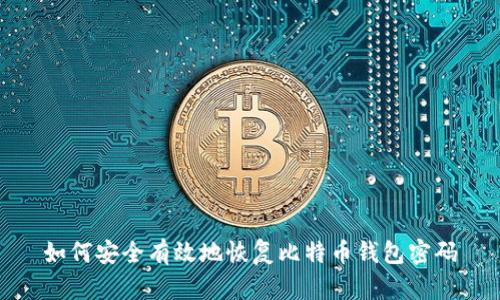 如何安全有效地恢复比特币钱包密码