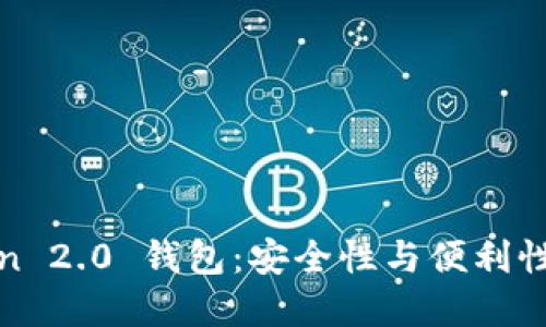 探索imToken 2.0 钱包：安全性与便利性的完美结合