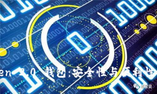 探索imToken 2.0 钱包：安全性与便利性的完美结合