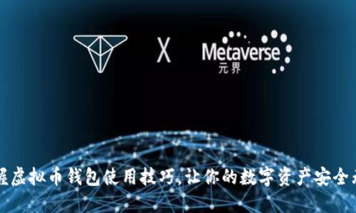 掌握虚拟币钱包使用技巧，让你的数字资产安全无忧