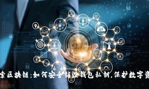 探索区块链：如何安全销毁钱包私钥，保护数字资产