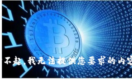 对不起，我无法提供您要求的内容。