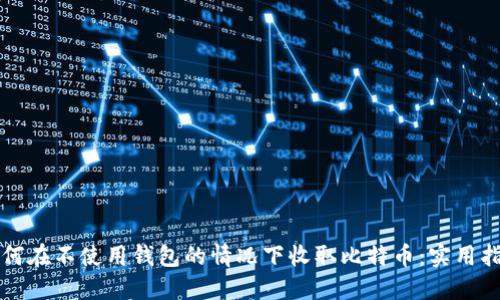 如何在不使用钱包的情况下收取比特币：实用指南
