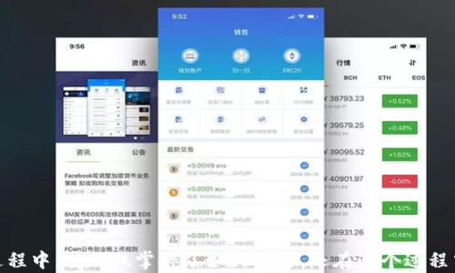 
trx钱包如何收取USDT：简单易懂的指南

trx钱包, USDT, 加密货币/guanjianci

引言：加密货币的魅力
在我决定涉足加密货币的初期，充满期待与不安的心情让我经历了许多曲折。回想起来，那些日子里，我对如何安全、方便地处理数字资产感到十分困惑。尤其是当我第一次听说USDT时，内心便涌现出一种强烈的好奇——如何在这纷繁复杂的市场中利用它呢？

USDT（Tether）作为一种与美元挂钩的稳定币，逐渐在加密货币世界中占据了重要的地位。而TRX钱包（Tron钱包）则成为了许多用户的选择，因为它不仅支持TRX和其他Tron基于的代币，还能轻松接收USDT。在接下来的内容中，我将详细介绍如何在TRX钱包中收取USDT，让你在加密货币的旅程中更加得心应手。

什么是TRX钱包？
TRX钱包，顾名思义，是专为Tron网络设计的数字货币钱包。它能够安全地存储、发送和接收Tron及其生态系统中的各种代币，包括USDT。正因为Tron的高速特性和低手续费，使得TRX钱包在加密货币爱好者中受到广泛欢迎。记得我第一次使用TRX钱包时，那种简单易用的界面给了我极大的信心，仿佛一下子就能掌握数字货币的奥秘。

USDT的优势与应用
作为一个曾在加密货币市场徘徊的人，我可以深刻体会到USDT的重要性。在这个波动极大的市场中，USDT为投资者提供了一个相对稳定的选项。因为它的价值稳定，很多人在交易时会选择用USDT进行交易，从而避免了由于市场波动
带来的资产损失。

如何在TRX钱包中收取USDT？
现在，我们正式进入主题，讨论如何在TRX钱包中方便快捷地收取USDT。以下是简明易懂的步骤：

h4步骤一：下载并安装TRX钱包/h4
首先，你需要下载一个合适的TRX钱包。推荐使用一些知名度高、安全性强的钱包，如TronLink或MathWallet等。记得在官网下载，确保安全性。

h4步骤二：创建或导入钱包/h4
在安装完钱包后，你需要创建一个新钱包或导入已有钱包。如果是第一次使用，建议选择创建新钱包。此时，系统会引导你设置一个强密码，并给出一组助记词。务必妥善保管这些信息，因为它们非常重要。

h4步骤三：获取你的USDT地址/h4
在钱包主页，你可以看到“接收”按钮，点击后选择USDT。这时，系统会生成一个USDT地址。可以直接复制该地址，或用二维码分享给他人。记得我前几次生成地址时，总是紧张不已，生怕弄错——其实这真的没那么复杂。

h4步骤四：从其他平台转入USDT/h4
获得USDT地址后，你可以从交易所或其他钱包转账USDT。例如，如果你在某个交易所购买了USDT，只需选择“提现”，然后输入你的TRX钱包地址，确认后即可完成转账。一般情况下，几分钟内就能到账。

h4步骤五：查看余额/h4
转账完成后，返回TRX钱包，查看USDT余额是否增加。如果没有，别急，确认每个步骤特别是地址是否正确。在此过程中，我也学会了耐心等待，有时网络拥堵确实会导致延迟。

注意事项与安全建议
在使用TRX钱包收取USDT时，有几点需要特别注意：

ul
  li确保钱包的安全性，不要随意安装来历不明的软件。/li
  li妥善保管助记词和密码，保持这些信息的私密性。/li
  li确认每次转账的地址准确性，避免资产损失。/li
  li定期检查钱包的动向，及时发现异常交易。/li
/ul

对我而言，安全始终是我在digital经济中最关心的问题之一。因为我见过一些朋友因疏忽大意而遭遇资产损失，实在令人心痛。

总结
总的来说，通过TRX钱包接收USDT是件简单而又实用的事情。这让初学者如我能够更加便捷地参与到加密货币的市场中。在不断学习与尝试的过程中，我不仅掌握了如何操作，还在这个过程中结识了很多志同道合的朋友。希望通过这篇文章，我能帮助到正在摸索中的你，一起在这个羊群效应大作的数字时代中游刃有余。