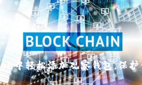 如何在imToken中轻松添加观察钱包，保护你的数字资产