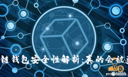 区块链钱包安全性解析：真的会被盗吗？