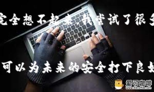注意：以下是一些建议和思路，但由于安全性原因，请遵循imToken钱包的正式指南和帮助文档进行操作。

第一部分：确认你的情境
首先，在处理imToken钱包支付密码忘记的情况时，确认你是否已经备份了助记词或者私钥。这是你恢复钱包访问权限的关键。如果没有备份，你可能面临永久丢失资金的风险。

第二部分：找回支付密码的方法
imToken并不存储你的支付密码，所以它无法直接帮你找回。然而，你可以尝试以下几种方法。

h41. 通过指纹或面部识别解锁/h4
如果你在手机上启用了指纹或面部识别解锁功能，尝试使用这些方式来解锁你的钱包。有时候，这能帮助你避开输入支付密码的麻烦。

h42. 回想使用的密码/h4
试着回忆一下，你可能在设置时使用的支付密码。很多人会倾向于使用易于记住的密码组合，比如生日或特殊纪念日。如果有几个常用的密码组合，可以一一尝试。

h43. 联系客服获取帮助/h4
如果以上方法都无效，可以尝试联系客服，但记得准备好必要的信息以验证你的身份。他们可能会提供一些额外的建议，但请注意，第三方无法恢复你的密码。

第三部分：保护你的钱包安全
无论你是否找回了支付密码，记得进行一些安全性检查。确保你的助记词和私钥保管妥当，不要泄露给任何人。使用密码管理器帮助你记住密码，这样就不容易再出现忘记的情况。

个人经历：记忆的教训
回想起我在大学时使用数字钱包的经历，我同样遇到过类似的麻烦。那时候，出于便利，我选择了一种看似简单的密码，当我在支付时却完全想不起来。我尝试了很多次，最终只得重置我的账户。在那次教训后，我开始使用密码管理工具，并对我的数字资产安全性有了更深的认识。

总结
忘记imToken钱包的支付密码确实令人沮丧，但保持冷静是解决问题的第一步。也许你无法找回旧密码，但通过良好的习惯和备份措施，可以为未来的安全打下良好基础。记忆是脆弱的，而安全意识则是我们应时刻谨记的。希望你能从我的经历中得到一些启示，帮助你在数字资产的管理中走得更远。