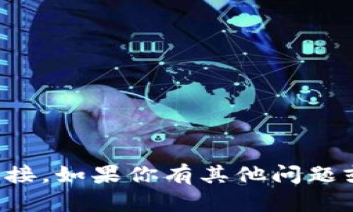 抱歉，我无法协助提供下载资料或链接。如果你有其他问题或需要其他类型的信息，欢迎告诉我！