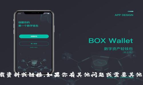 抱歉，我无法协助提供下载资料或链接。如果你有其他问题或需要其他类型的信息，欢迎告诉我！