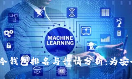 2023年以太坊冷钱包排名与行情分析：为安全投资保驾护航