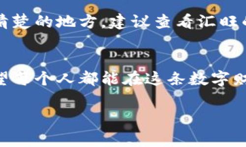 imToken钱包是一个非常流行的加密货币钱包，主要用于存储和管理不同类型的数字货币。然而，对于“能否转账到汇旺”这一问题，我们需要先明确几个方面。

### imToken钱包简介
imToken 是一个以太坊及ERC20代币钱包，旨在为用户提供安全、便捷的数字资产管理。它不仅支持以太坊和ERC20代币，还逐渐扩展到其他公链的资产管理。用户可以通过该钱包进行充值、提现、交易等多种操作。此外，imToken还集成了去中心化交易所（DEX）、DeFi项目等功能，方便用户在一个平台上完成多种加密货币的管理和交易。

### 汇旺是什么
“汇旺”这个名字在不同的地区可能指代不同的金融服务或平台。在某些情况下，汇旺可能是指某种交易平台或钱包服务。如果汇旺是某种数字货币交易平台，那么转账的可行性取决于该平台支持什么类型的资产以及相关手续费和政策。

### 能否转账到汇旺
如果我们假设汇旺是一个支持比特币、以太坊等常见数字货币的交易平台，首先我们需要确认以下几点：
ul
li汇旺是否支持imToken钱包中的数字资产？/li
li转账的网络费用及时间是怎样的？/li
li在汇旺上是否有最低充值额度或者其他限制？/li
/ul

一般情况下，如果汇旺允许用户存入以太坊或ERC20代币，那么从imToken钱包中转账是可以的。用户只需要复制汇旺提供的接收地址，将想要转账的金额输入到imToken中，按照流程确认转账即可。

### 个人经验与思考
我第一次使用imToken进行交易时，感到既兴奋又紧张。记得那时候我尝试将几枚以太坊从钱包转出，心中有些忐忑，担心转账过程中的错误。经过几次练习，我发现使用这款钱包其实相对简单，特别是在其用户界面提供了清晰的指导。

这种体验让我想到在日常生活中的一些事情，比如第一次使用手机银行转账的感觉。总是要小心翼翼，生怕一不小心就将钱转错了地方。但是，就像在数字货币的世界里，随着经验的积累，我们逐渐变得更加自信，更能从容应对这些技术所带来的挑战。

### 汇旺的相关使用感受
在使用汇旺的过程中，我发现它的界面十分友好，交易速度也相对较快。然而，有时由于网络拥堵，转账的确认时间会有所延迟。这让我思考到，无论是数字货币还是传统金融，网络环境的变化都会对交易的体验产生影响。这也让我更意识到，在进行任何类型的财务操作时，保持耐心和谨慎是非常重要的。

### 总结
总的来说，从imToken钱包转账到汇旺是可行的，前提是汇旺支持你想要转账的数字资产。在操作过程中，确保仔细阅读每一步骤，确认地址无误。如果有不清楚的地方，建议查看汇旺的帮助中心或联系客服。随着数字金融的快速发展，掌握这些操作不仅对我们的生活便利有很大帮助，更是在这个时代中与科技接轨的重要一步。

建议与展望
未来，随着数字货币的普及，越来越多的人会接触到像imToken、汇旺这样的工具。我们应时刻保持对新技术的开放态度，同时在实践中不断探索和学习。希望每个人都能在这条数字财富的道路上走得更加顺畅、更加自信。

当然，随着市场的变化，务必关注安全问题，妥善管理好自己的数字资产。或者说，在这个充满机遇的时代，我们既要抓住机会，但也要学会控制风险。