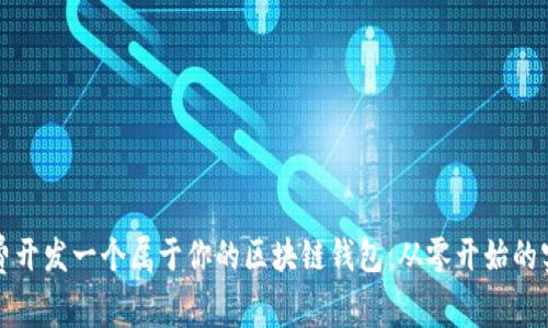 如何免费开发一个属于你的区块链钱包：从零开始的实用指南