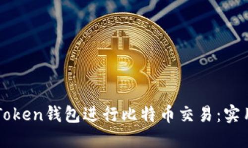 如何使用imToken钱包进行比特币交易：实用指南与技巧