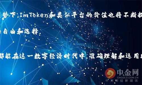 什么是ImToken钱包助记词？
ImToken钱包助记词，简单来说，就是一种用于恢复和保护你在ImToken钱包中的数字资产的重要信息。助记词通常由12到24个单词组成，这些单词是随机生成的，具有唯一性。它们不仅是你访问钱包的“钥匙”，还是恢复钱包的重要工具。如果你忘记了密码或更换设备，助记词可以帮助你找回你的数字资产。

为什么助记词如此重要？
助记词的重要性不言而喻。首先，助记词是用户能够安全、便捷地管理数字资产的基础。其次，助记词也是防止资产丢失的有效保障。比如说，如果你的手机丢失或者意外损坏，而你没有备份助记词，那么你的资产几乎就是无可挽回了。此外，许多用户在刚开始使用钱包时，可能并不理解助记词的重要性，从而导致在之后的资产管理中遇到麻烦。

我小时候也曾有过类似的经历
回想起来，我小时候总是觉得密码这个东西太多了，每次要记都觉得很麻烦。虽然那时候我们没接触过加密货币和钱包这些概念，但我记得我用过一种密码本，密密麻麻记录着不同的密码。其实，无论是普通的密码还是后来的助记词，都有着相似的使命，就是保护我们的“秘密”，确保这些秘密不会被轻易获取。想象一下，如果有一天我把那个密码本丢了，所有的账号和信息都会失去，这种感觉就像是失去了一部分自己。

如何安全地保存助记词？
保存助记词的安全性是每个ImToken用户都必须考虑的问题。首先，绝不能将助记词保存在你的手机、电脑等线上设备中，因为一旦设备遭到入侵，助记词就可能被盗。相对更安全的做法是将助记词写在纸上，并存放在安全的地方，比如银行的保险箱或者家中的安全抽屉。

此外，大家在最近流行的‘数字生活’中，可能会选择使用密码管理工具来保存助记词。但要记住，这种方法存在一定的风险。如果密码管理工具出现漏洞或者服务器遭到攻击，助记词也可能面临被盗的危险。因此，还是建议将助记词以物理形式保存。

助记词的使用场景
在ImToken钱包中，助记词主要用于以下几个场景：
ul
listrong钱包恢复：/strong如果你更换了设备，或者误删了钱包应用，助记词是你找回钱包和资产的唯一途径。只需在新的设备上输入助记词，便可以迅速恢复所有资产。/li
listrong多设备同步：/strong如果你希望在多个设备上使用同一个钱包，助记词同样是必不可少的。通过输入助记词，就能在新设备上同步之前的资产和交易记录。/li
listrong资产转移：/strong在一些情况下，你可能需要将资产转移到其他钱包。输入助记词也可以实现这一操作，但请务必确认目标钱包的安全性及信誉。/li
/ul

常见的助记词错误及防范措施
在使用助记词的过程中，很多人会犯一些常见错误。比如，有些用户在记录助记词时，可能会因为不小心写错一个单词导致无法恢复钱包。还有一些用户，会选择轻易地分享自己的助记词，认为这不会带来风险。然而，实际上，助记词一旦被他人获取，就意味着钱包中的资产将处于极大的危险之中。

为了避免这些错误，用户可以采取以下措施：
ul
listrong仔细检查：/strong在记录助记词后，一定要逐一核对每个单词，确保没有拼写错误。/li
listrong谨慎分享：/strong无论在何种情况下，切勿分享自己的助记词。即使是非常信任的朋友，也可能无意中造成你资产的损失。/li
listrong定期备份：/strong虽然助记词不易改变，但建议定期检查和备份，确保你的资产安全无忧。/li
/ul

如何有效管理和使用ImToken钱包？
除了助记词的管理，ImToken钱包本身的使用也是非常关键的，尤其是在数字货币快速发展的今天。首先，要认真阅读并了解ImToken钱包的每个功能和特点，确保充分利用平台提供的各项服务。此外，用户可以随时关注ImToken的官方动态，及时获取最新的功能更新和安全提示。

在具体使用过程中，建议用户保持良好的习惯。比如，在进行大额交易时，可以启用二次验证或确认过程，以确保交易的安全性。同时，在交易时，应时刻保持警惕，尤其是在网页链接或二维码上，以防陷入网络诈骗的陷阱。

关于未来数字资产管理的一些思考
作为一个经历了数字货币时代变迁的人，我感到十分庆幸能够及时接触到这种新兴事物。未来，随着区块链技术的持续发展和丰富的应用场景，数字资产的管理需求将愈加迫切。在这种趋势下，ImToken和类似平台的价值也将不断提升。

我相信，数字资产管理的未来不仅仅是安全和便捷，还是一场全新的金融革命。在这个过程中，每个人都有可能成为自己资产的管理者与决策者，这种去中心化的特性将为用户提供更多的自由和选择。

总结
总的来说，ImToken钱包的助记词系统是确保用户数字资产安全的核心要素。在日常使用中，我们应提高对助记词的重视程度，做到妥善保存，并且在使用过程中保持警惕。希望每位用户都能在这一数字经济时代中，准确理解和运用助记词，确保自己的资产安全。

记住，助记词不仅仅是几个单词，它们是你对自己资产安全的承诺与担当。让我们共同迎接数字资产管理的新未来！