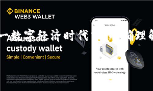 什么是ImToken钱包助记词？
ImToken钱包助记词，简单来说，就是一种用于恢复和保护你在ImToken钱包中的数字资产的重要信息。助记词通常由12到24个单词组成，这些单词是随机生成的，具有唯一性。它们不仅是你访问钱包的“钥匙”，还是恢复钱包的重要工具。如果你忘记了密码或更换设备，助记词可以帮助你找回你的数字资产。

为什么助记词如此重要？
助记词的重要性不言而喻。首先，助记词是用户能够安全、便捷地管理数字资产的基础。其次，助记词也是防止资产丢失的有效保障。比如说，如果你的手机丢失或者意外损坏，而你没有备份助记词，那么你的资产几乎就是无可挽回了。此外，许多用户在刚开始使用钱包时，可能并不理解助记词的重要性，从而导致在之后的资产管理中遇到麻烦。

我小时候也曾有过类似的经历
回想起来，我小时候总是觉得密码这个东西太多了，每次要记都觉得很麻烦。虽然那时候我们没接触过加密货币和钱包这些概念，但我记得我用过一种密码本，密密麻麻记录着不同的密码。其实，无论是普通的密码还是后来的助记词，都有着相似的使命，就是保护我们的“秘密”，确保这些秘密不会被轻易获取。想象一下，如果有一天我把那个密码本丢了，所有的账号和信息都会失去，这种感觉就像是失去了一部分自己。

如何安全地保存助记词？
保存助记词的安全性是每个ImToken用户都必须考虑的问题。首先，绝不能将助记词保存在你的手机、电脑等线上设备中，因为一旦设备遭到入侵，助记词就可能被盗。相对更安全的做法是将助记词写在纸上，并存放在安全的地方，比如银行的保险箱或者家中的安全抽屉。

此外，大家在最近流行的‘数字生活’中，可能会选择使用密码管理工具来保存助记词。但要记住，这种方法存在一定的风险。如果密码管理工具出现漏洞或者服务器遭到攻击，助记词也可能面临被盗的危险。因此，还是建议将助记词以物理形式保存。

助记词的使用场景
在ImToken钱包中，助记词主要用于以下几个场景：
ul
listrong钱包恢复：/strong如果你更换了设备，或者误删了钱包应用，助记词是你找回钱包和资产的唯一途径。只需在新的设备上输入助记词，便可以迅速恢复所有资产。/li
listrong多设备同步：/strong如果你希望在多个设备上使用同一个钱包，助记词同样是必不可少的。通过输入助记词，就能在新设备上同步之前的资产和交易记录。/li
listrong资产转移：/strong在一些情况下，你可能需要将资产转移到其他钱包。输入助记词也可以实现这一操作，但请务必确认目标钱包的安全性及信誉。/li
/ul

常见的助记词错误及防范措施
在使用助记词的过程中，很多人会犯一些常见错误。比如，有些用户在记录助记词时，可能会因为不小心写错一个单词导致无法恢复钱包。还有一些用户，会选择轻易地分享自己的助记词，认为这不会带来风险。然而，实际上，助记词一旦被他人获取，就意味着钱包中的资产将处于极大的危险之中。

为了避免这些错误，用户可以采取以下措施：
ul
listrong仔细检查：/strong在记录助记词后，一定要逐一核对每个单词，确保没有拼写错误。/li
listrong谨慎分享：/strong无论在何种情况下，切勿分享自己的助记词。即使是非常信任的朋友，也可能无意中造成你资产的损失。/li
listrong定期备份：/strong虽然助记词不易改变，但建议定期检查和备份，确保你的资产安全无忧。/li
/ul

如何有效管理和使用ImToken钱包？
除了助记词的管理，ImToken钱包本身的使用也是非常关键的，尤其是在数字货币快速发展的今天。首先，要认真阅读并了解ImToken钱包的每个功能和特点，确保充分利用平台提供的各项服务。此外，用户可以随时关注ImToken的官方动态，及时获取最新的功能更新和安全提示。

在具体使用过程中，建议用户保持良好的习惯。比如，在进行大额交易时，可以启用二次验证或确认过程，以确保交易的安全性。同时，在交易时，应时刻保持警惕，尤其是在网页链接或二维码上，以防陷入网络诈骗的陷阱。

关于未来数字资产管理的一些思考
作为一个经历了数字货币时代变迁的人，我感到十分庆幸能够及时接触到这种新兴事物。未来，随着区块链技术的持续发展和丰富的应用场景，数字资产的管理需求将愈加迫切。在这种趋势下，ImToken和类似平台的价值也将不断提升。

我相信，数字资产管理的未来不仅仅是安全和便捷，还是一场全新的金融革命。在这个过程中，每个人都有可能成为自己资产的管理者与决策者，这种去中心化的特性将为用户提供更多的自由和选择。

总结
总的来说，ImToken钱包的助记词系统是确保用户数字资产安全的核心要素。在日常使用中，我们应提高对助记词的重视程度，做到妥善保存，并且在使用过程中保持警惕。希望每位用户都能在这一数字经济时代中，准确理解和运用助记词，确保自己的资产安全。

记住，助记词不仅仅是几个单词，它们是你对自己资产安全的承诺与担当。让我们共同迎接数字资产管理的新未来！