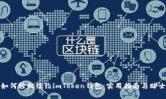 如何轻松续约imToken钱包：