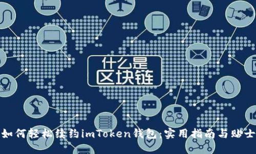 如何轻松续约imToken钱包：实用指南与贴士