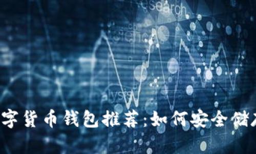 最佳数字货币钱包推荐：如何安全储存USDT