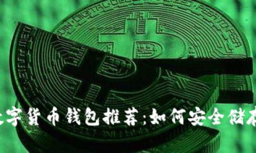 最佳数字货币钱包推荐：如何安全储存USDT