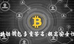 掌握区块链钱包多重签名