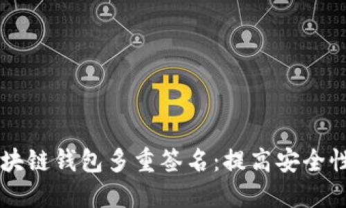 掌握区块链钱包多重签名：提高安全性的利器
