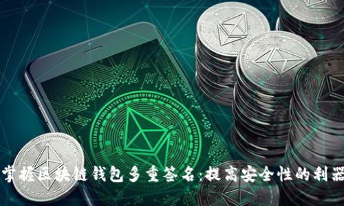掌握区块链钱包多重签名：提高安全性的利器