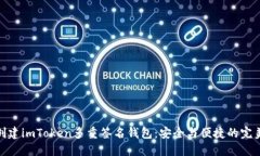 如何创建imToken多重签名钱