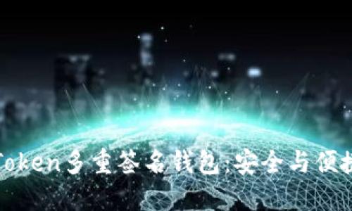 如何创建imToken多重签名钱包：安全与便捷的完美结合